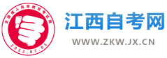 江西自考網(wǎng)