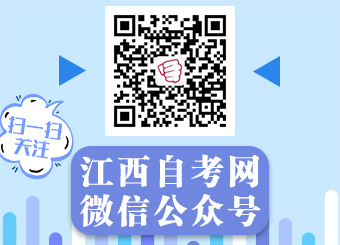 關(guān)注江西自考網(wǎng)微信公眾號(hào)！