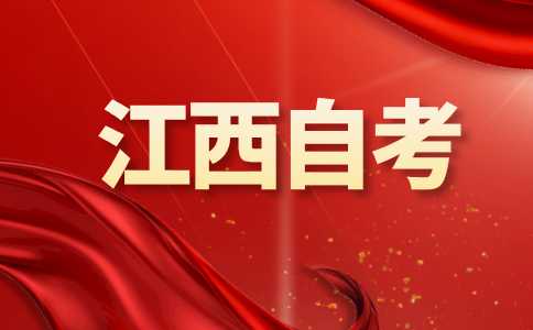 2024年10月江西自學(xué)考試報(bào)名已開(kāi)通