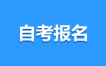2025年4月江西自考網(wǎng)上報名需注意哪些問題？