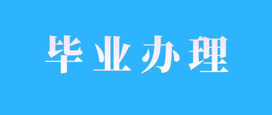 2024年下半年江西自考畢業(yè)申報流程