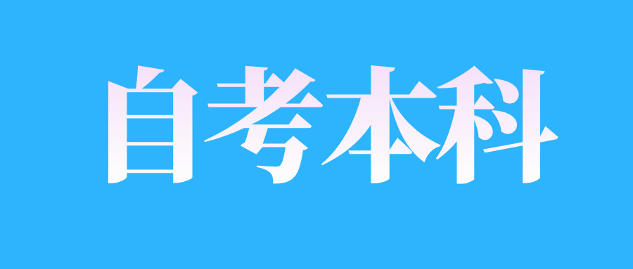 2025年4月江西自考本科學(xué)歷有什么用?