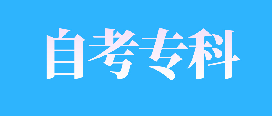 2025年4月江西自考?？茖W歷有用嗎?