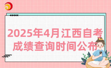 2025年4月江西自考成績查詢及申請復(fù)核通知